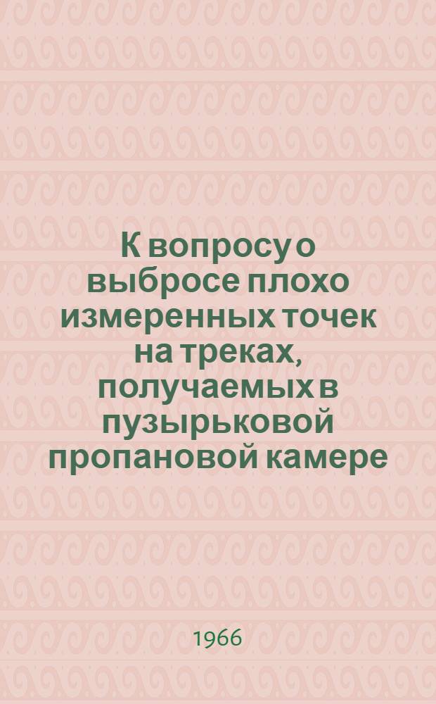 К вопросу о выбросе плохо измеренных точек на треках, получаемых в пузырьковой пропановой камере