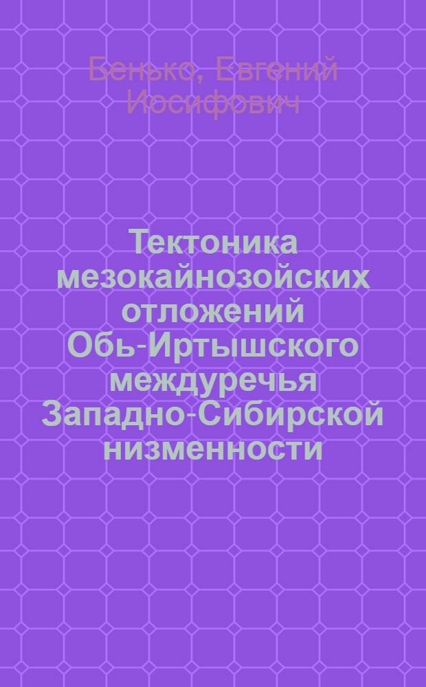 Тектоника мезокайнозойских отложений Обь-Иртышского междуречья Западно-Сибирской низменности : Автореферат дис., представл. на соискание учен. степени кандидата геол.-минерал. наук
