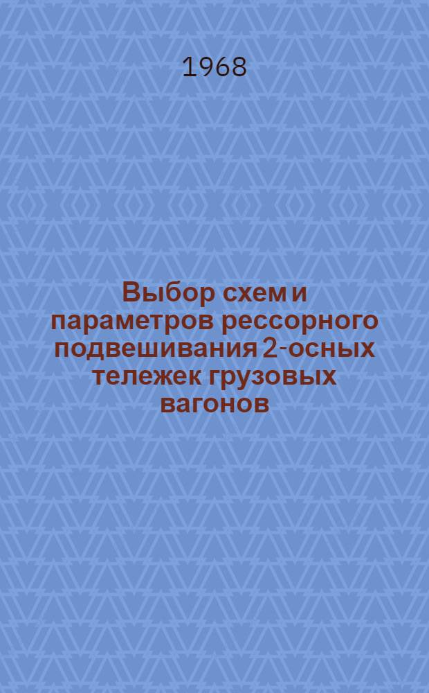 Выбор схем и параметров рессорного подвешивания 2-осных тележек грузовых вагонов : Автореферат дис. на соискание учен. степени канд. техн. наук : (182)