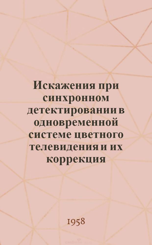 Искажения при синхронном детектировании в одновременной системе цветного телевидения и их коррекция : Автореферат дис. на соискание учен. степени кандидата техн. наук