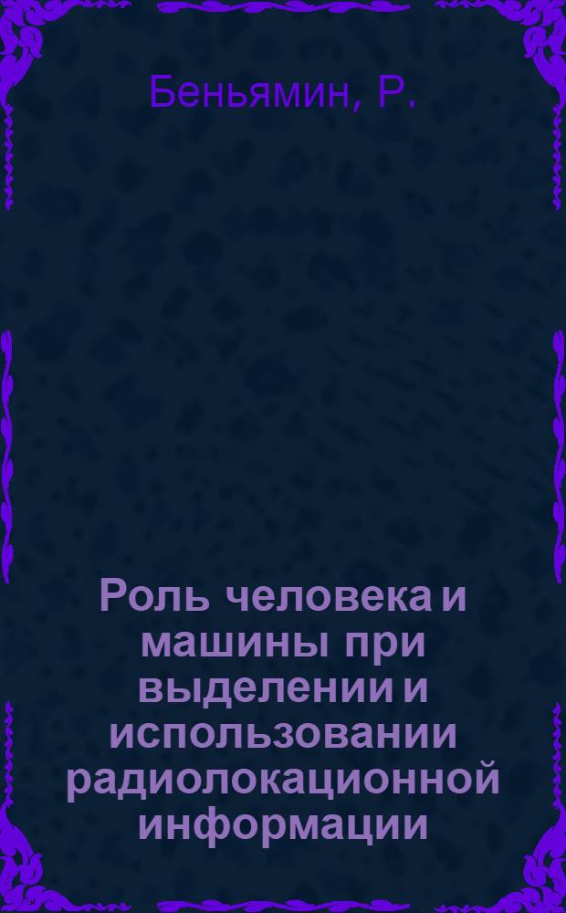 Роль человека и машины при выделении и использовании радиолокационной информации