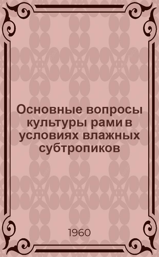 Основные вопросы культуры рами в условиях влажных субтропиков (Колхидской низменности) : Автореферат дис., представл. на соискание учен. степени кандидата с.-х. наук