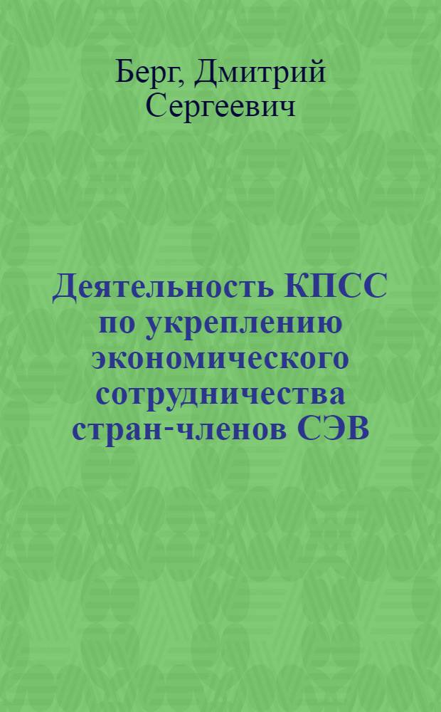 Деятельность КПСС по укреплению экономического сотрудничества стран-членов СЭВ (1956-1961) : Автореферат дис. на соискание учен. степени канд. ист. наук