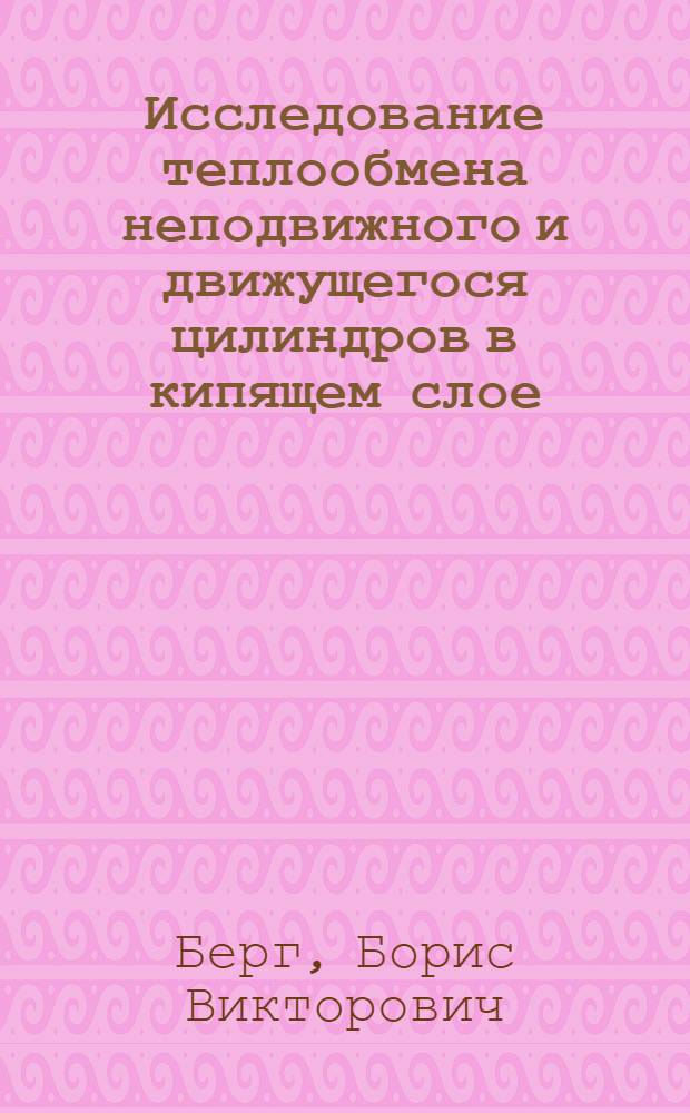 Исследование теплообмена неподвижного и движущегося цилиндров в кипящем слое : Автореферат дис. на соискание учен. степени канд. техн. наук