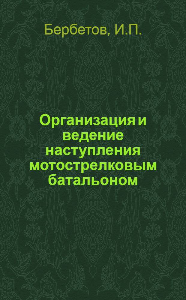 Организация и ведение наступления мотострелковым батальоном : Пособие для слушателей фак