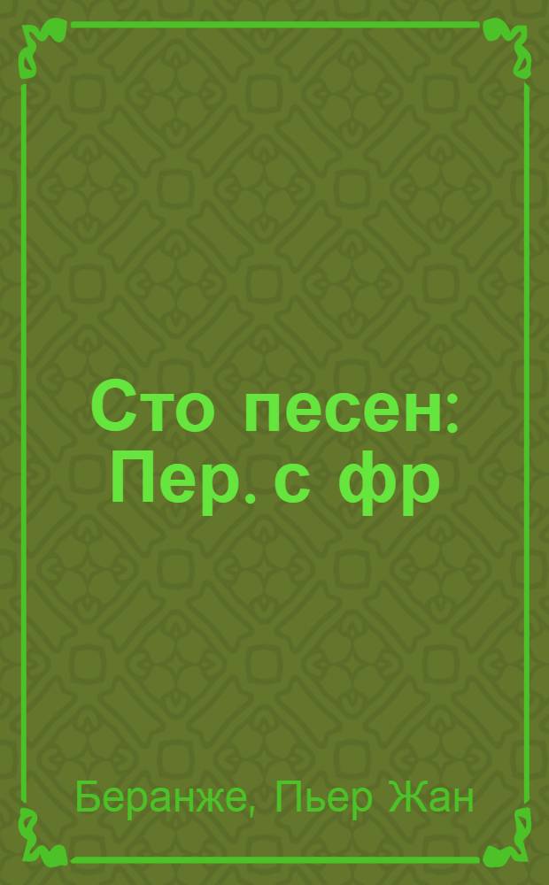 Сто песен : Пер. с фр