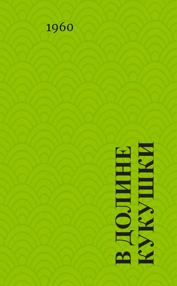 В долине Кукушки : Комедия в 3 д