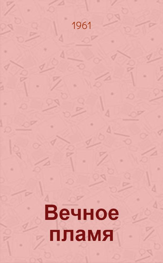 Вечное пламя : Стихи : Пер. с рум