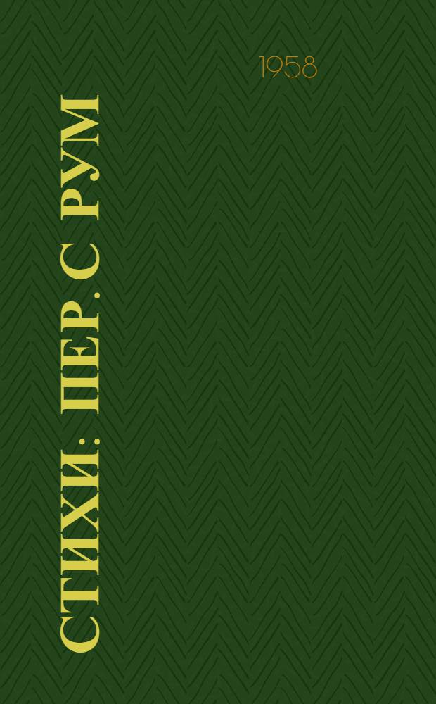 Стихи : Пер. с рум