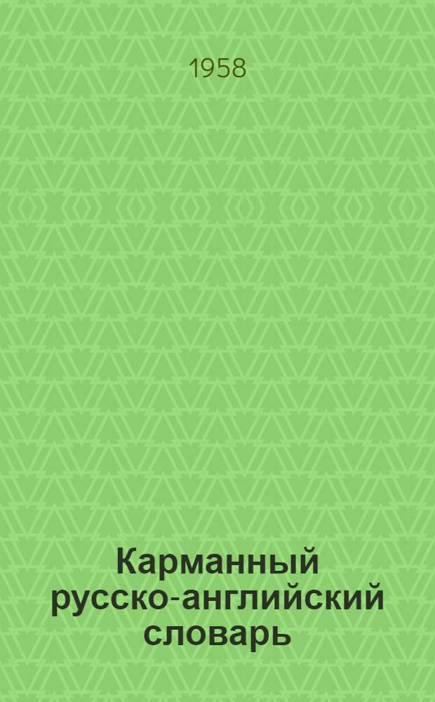 Карманный русско-английский словарь : 8000 слов
