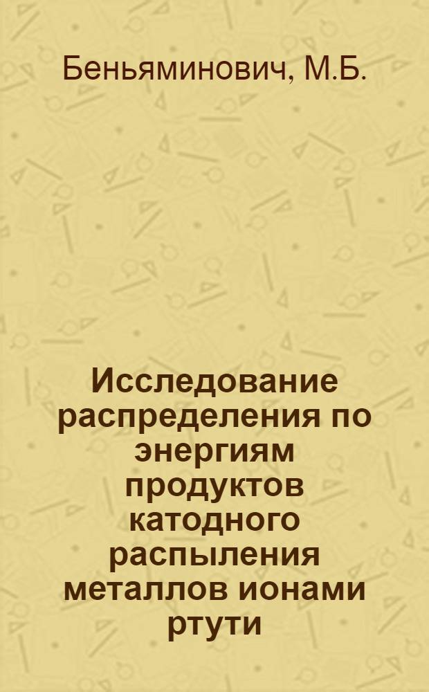Исследование распределения по энергиям продуктов катодного распыления металлов ионами ртути : Автореферат дис. на соискание учен. степени кандидата физ.-мат. наук
