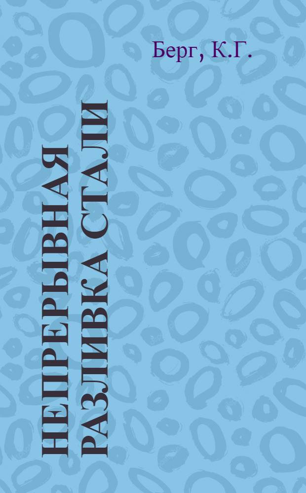 Непрерывная разливка стали : Доклад на Техн. конференции Ассоциации черной металлургии Швеции : Пер. со швед.