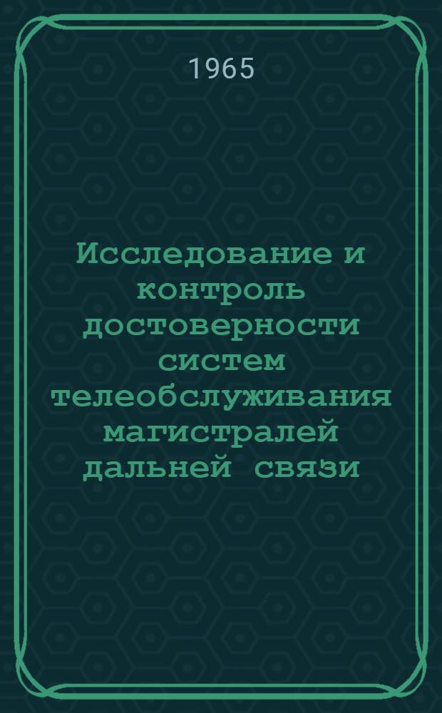 Исследование и контроль достоверности систем телеобслуживания магистралей дальней связи : Автореферат дис. на соискание учен. степени кандидата техн. наук