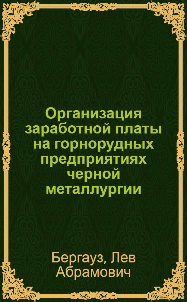 Организация заработной платы на горнорудных предприятиях черной металлургии