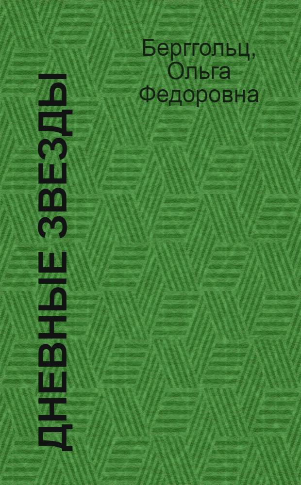 Дневные звезды : Автобиогр. повесть