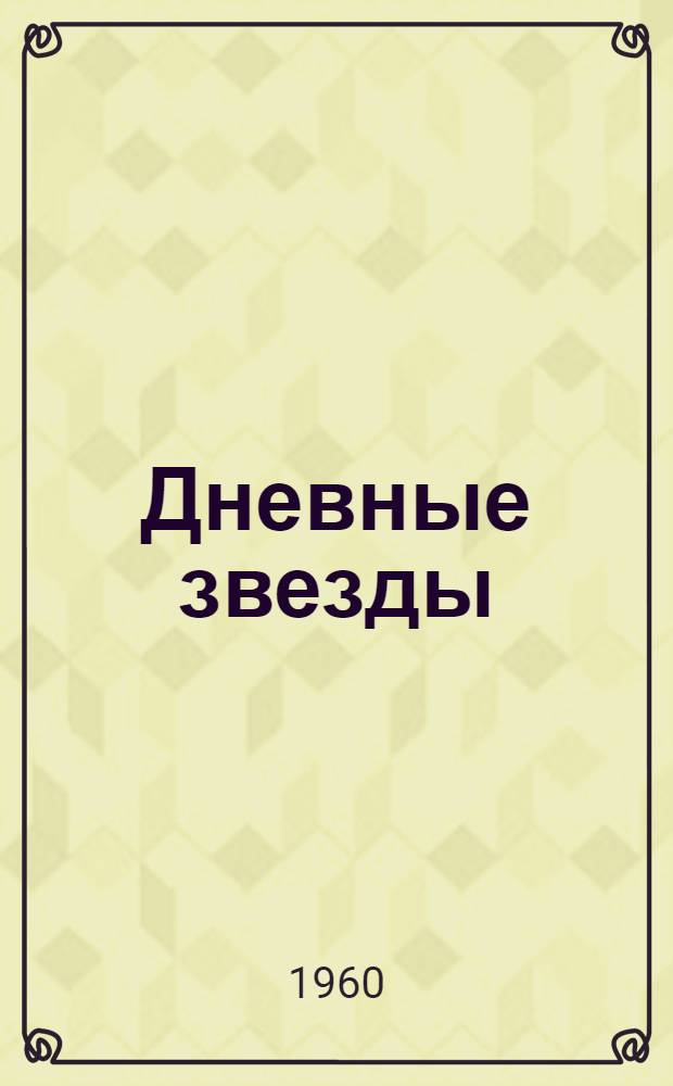Дневные звезды : Автобиогр. повесть