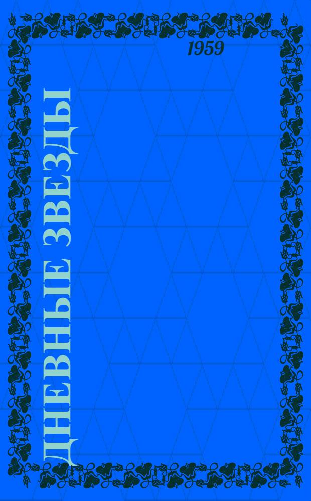 Дневные звезды : Автобиогр. повесть