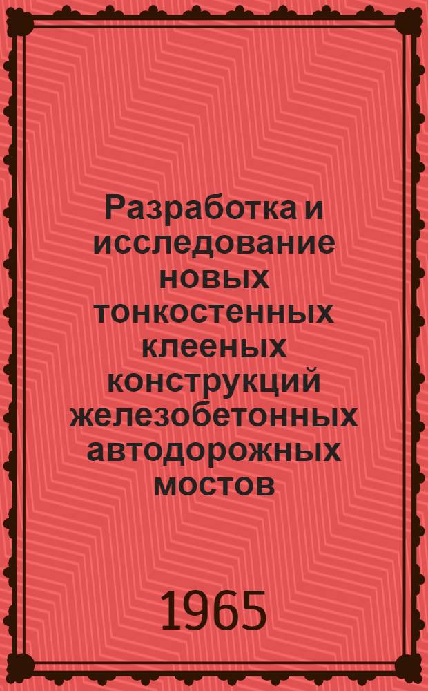 Разработка и исследование новых тонкостенных клееных конструкций железобетонных автодорожных мостов : Автореферат дис. на соискание учен. степени кандидата техн. наук