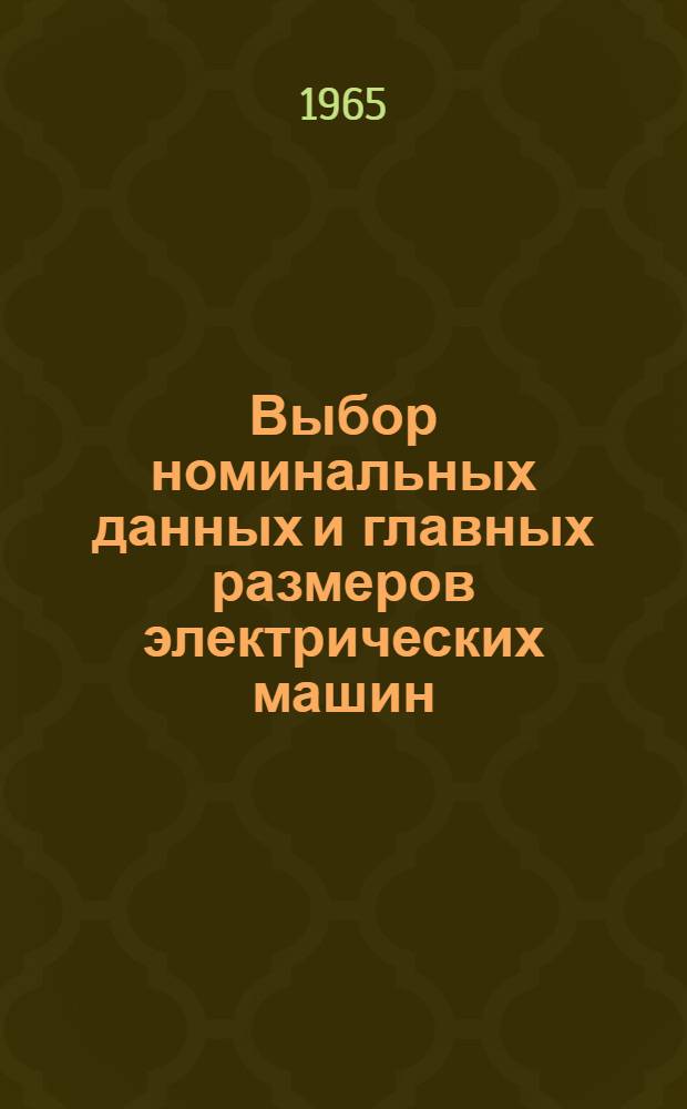 Выбор номинальных данных и главных размеров электрических машин