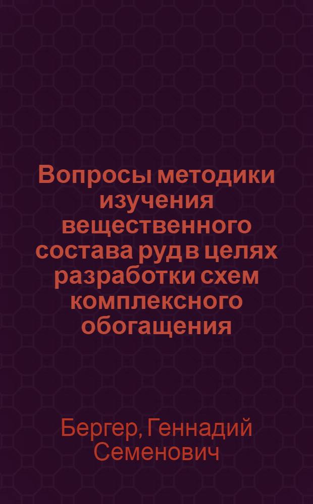 Вопросы методики изучения вещественного состава руд в целях разработки схем комплексного обогащения