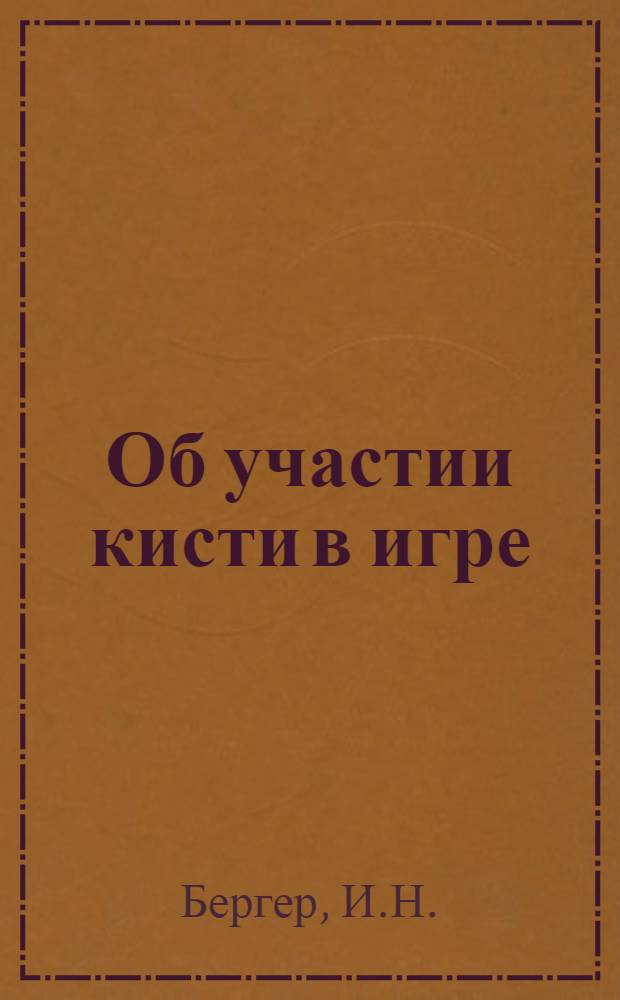 Об участии кисти в игре
