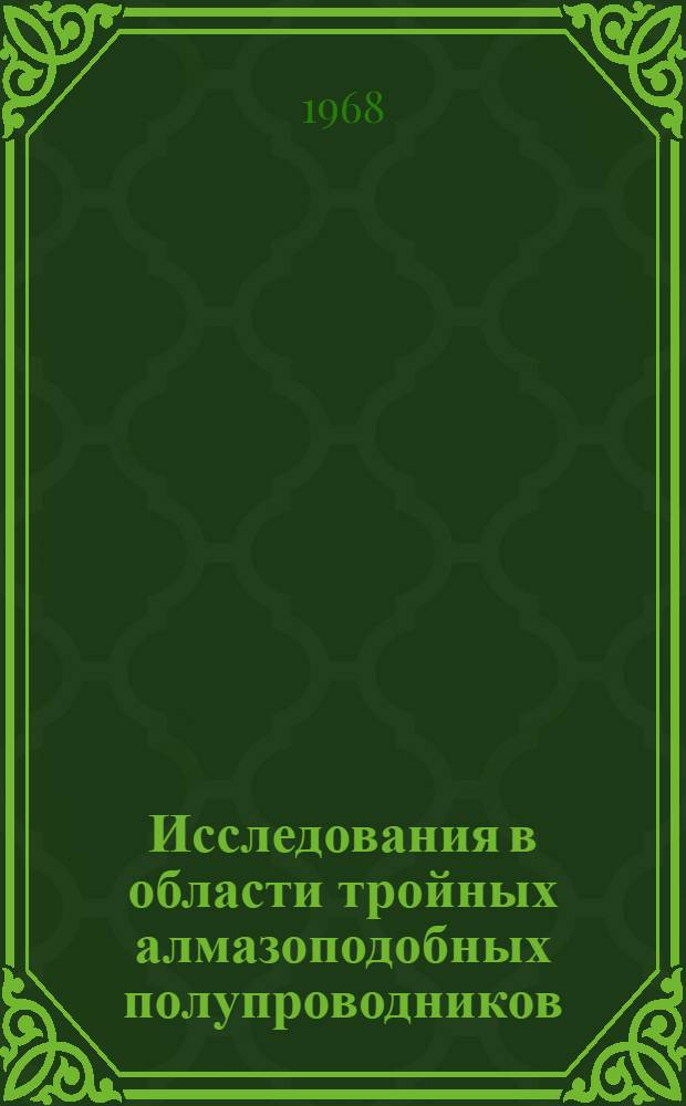 Исследования в области тройных алмазоподобных полупроводников : Автореферат дис. на соискание учен. степени д-ра техн. наук