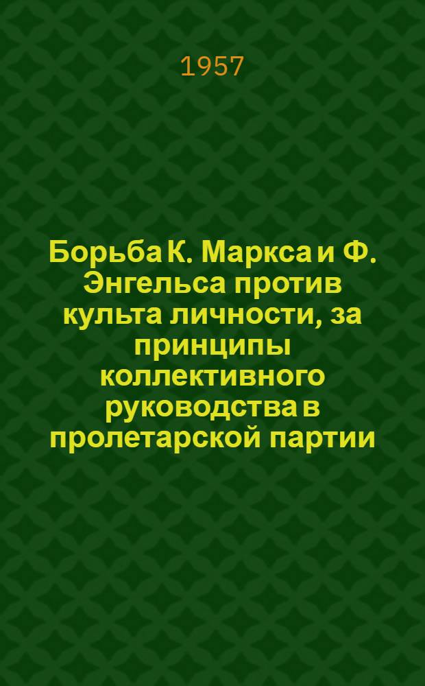 Борьба К. Маркса и Ф. Энгельса против культа личности, за принципы коллективного руководства в пролетарской партии : (Материал к лекции № 73)