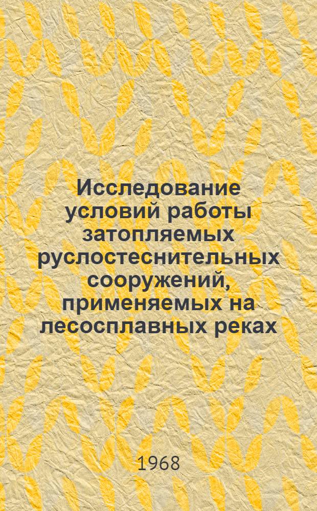 Исследование условий работы затопляемых руслостеснительных сооружений, применяемых на лесосплавных реках : Автореферат дис. на соискание учен. степени канд. техн. наук