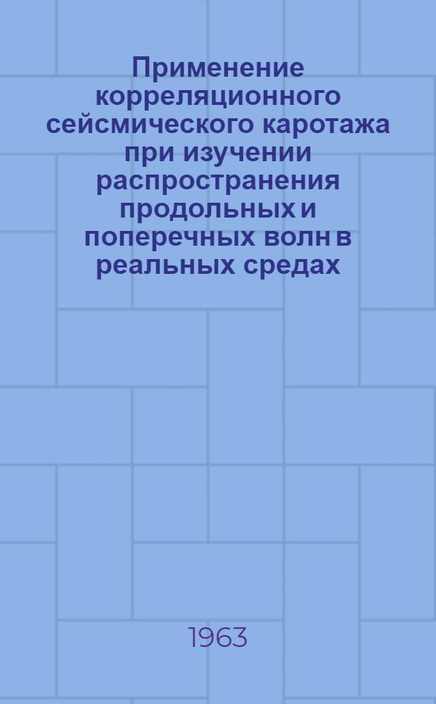 Применение корреляционного сейсмического каротажа при изучении распространения продольных и поперечных волн в реальных средах : Автореферат дис. на соискание учен. степени кандидата физ.-мат. наук