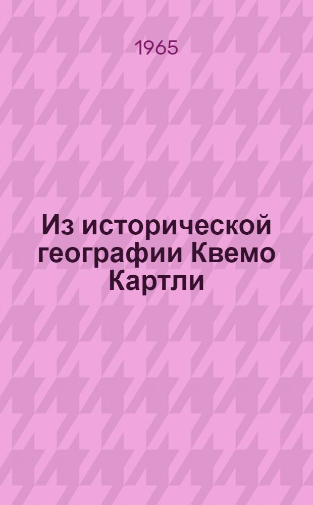 Из исторической географии Квемо Картли (Юго-Восточная Грузия) : Автореферат дис. на соискание учен. степени кандидата ист. наук