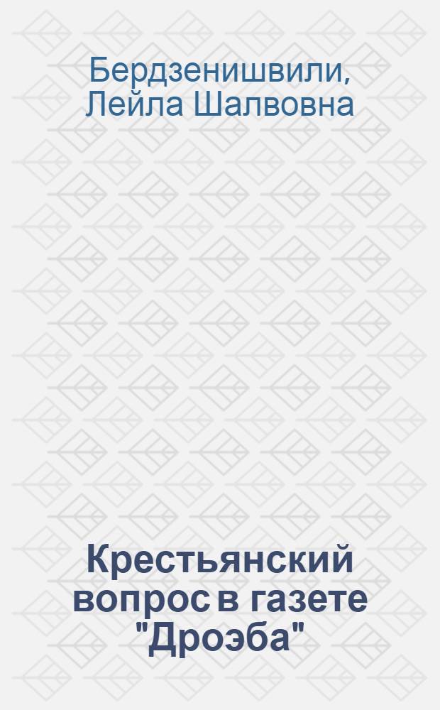 Крестьянский вопрос в газете "Дроэба" (1866-1885 гг.) : Автореферат дис., представл. на соискание учен. степени кандидата ист. наук