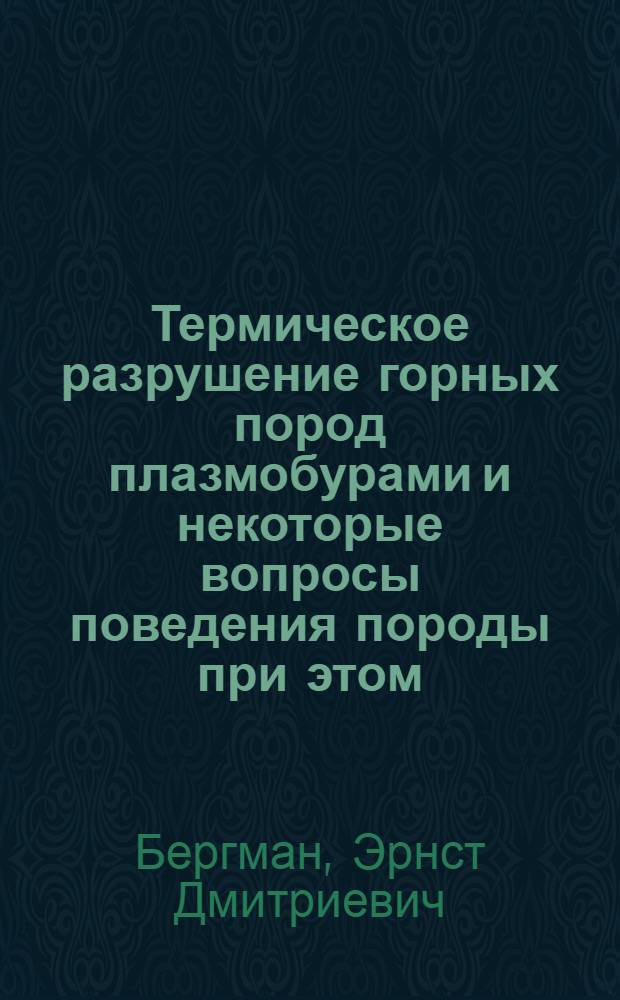 Термическое разрушение горных пород плазмобурами и некоторые вопросы поведения породы при этом : Автореферат дис. на соискание учен. степени канд. техн. наук : (172)
