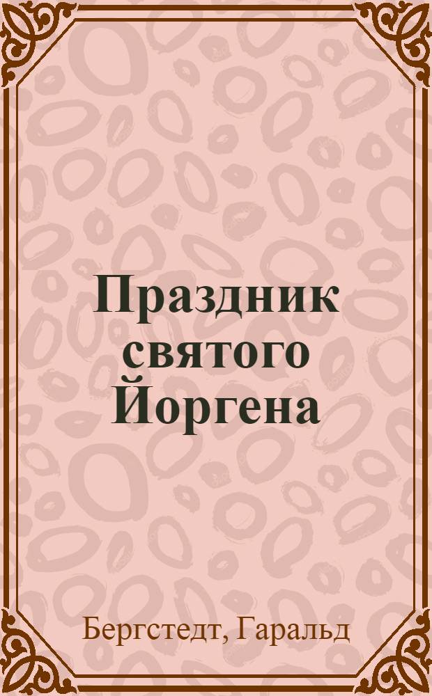 Праздник святого Йоргена : Повесть