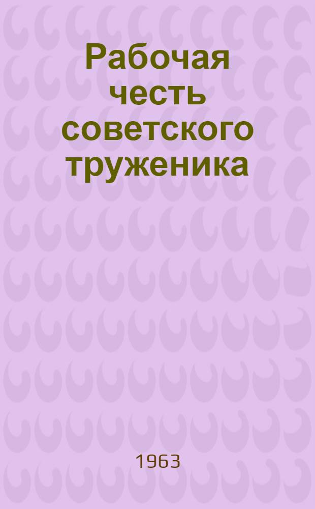 Рабочая честь советского труженика