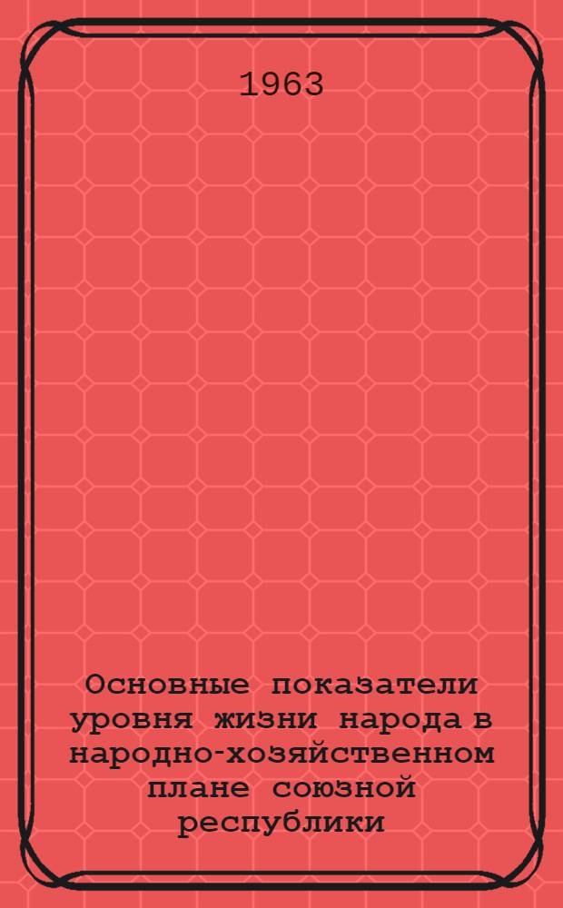 Основные показатели уровня жизни народа в народно-хозяйственном плане союзной республики : (На примере Казах. ССР) : Автореферат дис. на соискание учен. степени кандидата экон. наук