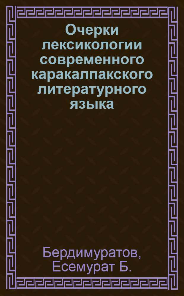 Очерки лексикологии современного каракалпакского литературного языка : Автореферат дис. на соискание учен. степени кандидата филол. наук