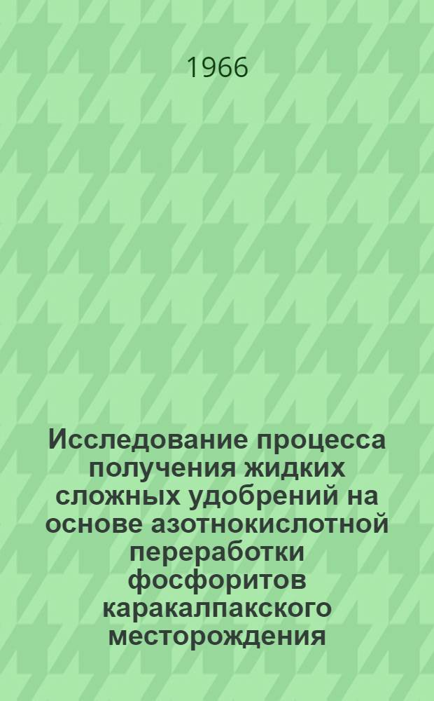Исследование процесса получения жидких сложных удобрений на основе азотнокислотной переработки фосфоритов каракалпакского месторождения : Автореферат дис. на соискание учен. степени кандидата техн. наук