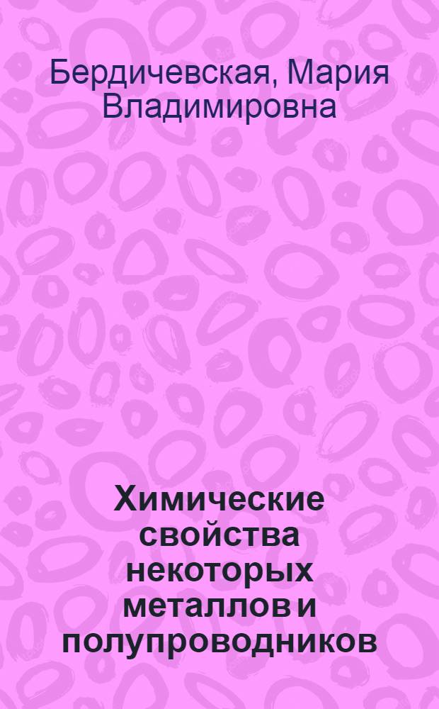 Химические свойства некоторых металлов и полупроводников : (Доп. материал для учащихся I курса)