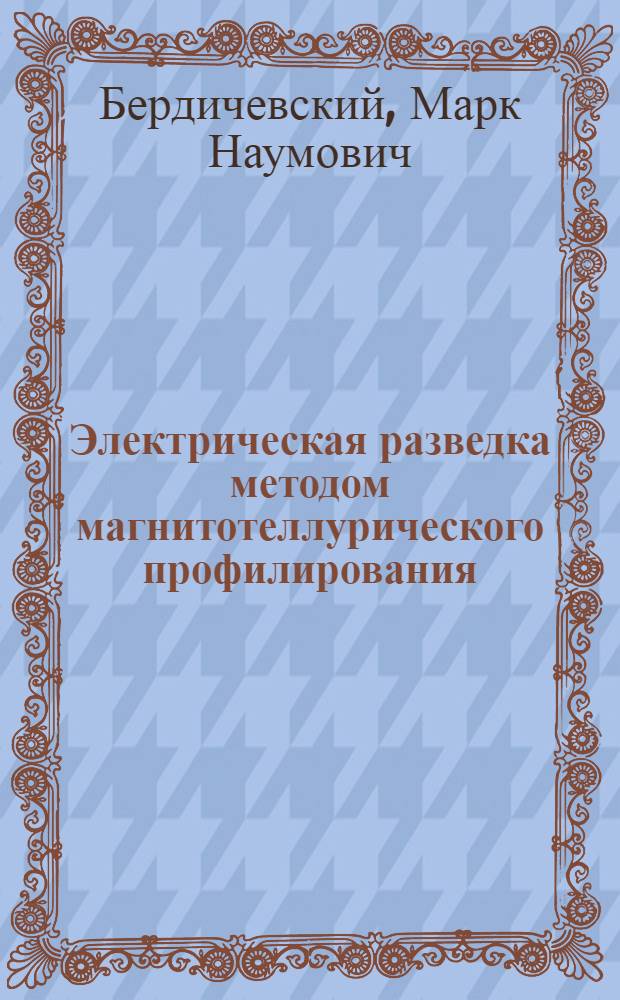 Электрическая разведка методом магнитотеллурического профилирования : Автореферат дис. на соискание учен. степени д-ра техн. наук