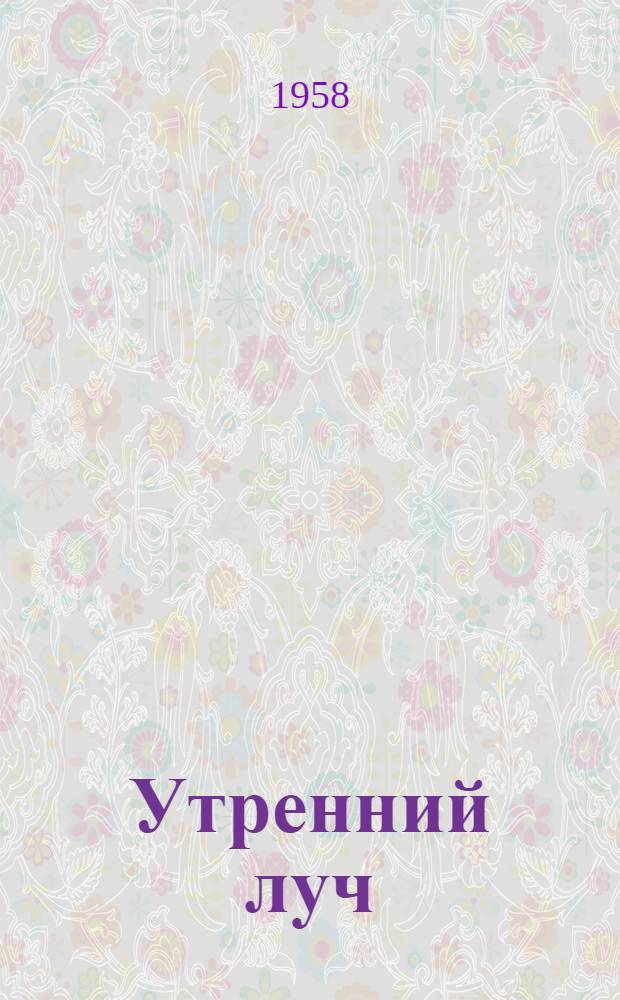Утренний луч: Стихи; Я буду жить!: Поэма: Пер. с каз. / Декада каз. искусства и литературы в Москве. 1958