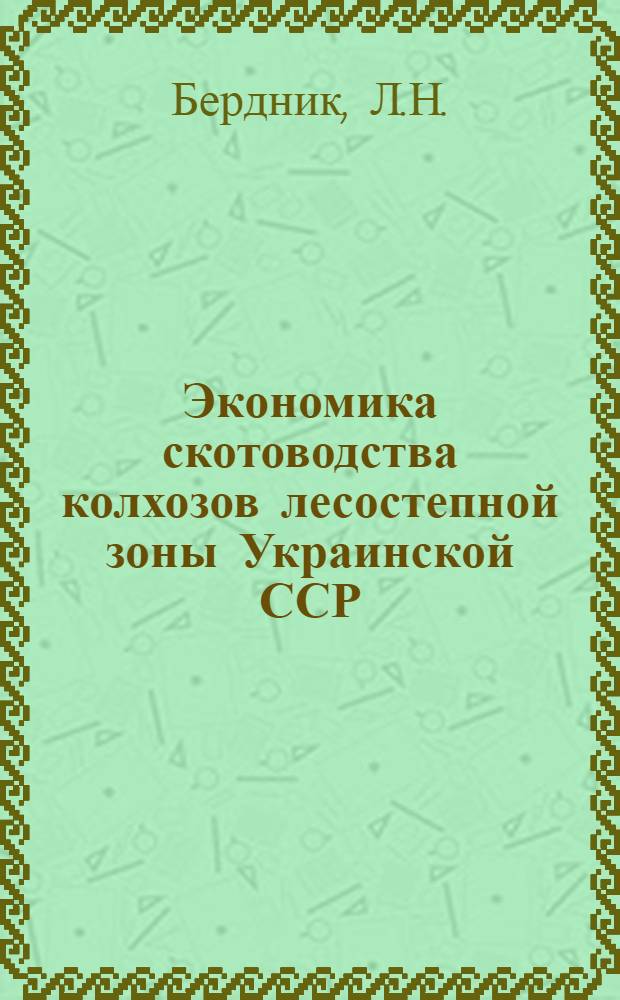 Экономика скотоводства колхозов лесостепной зоны Украинской ССР : (На примере Харьк. обл.) : Автореферат дис. на соискание учен. степени канд. экон. наук : (594)