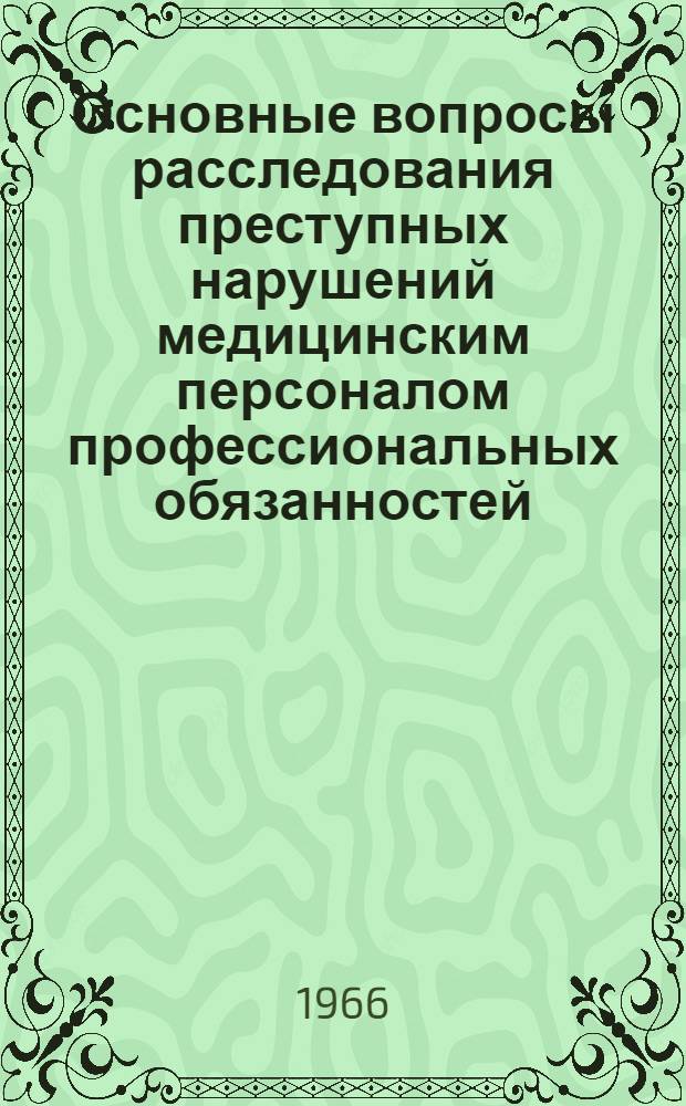 Основные вопросы расследования преступных нарушений медицинским персоналом профессиональных обязанностей : (Криминалист. и уголовно-правовое исследование) : Автореферат дис. на соискание учен. степени канд. юрид. наук