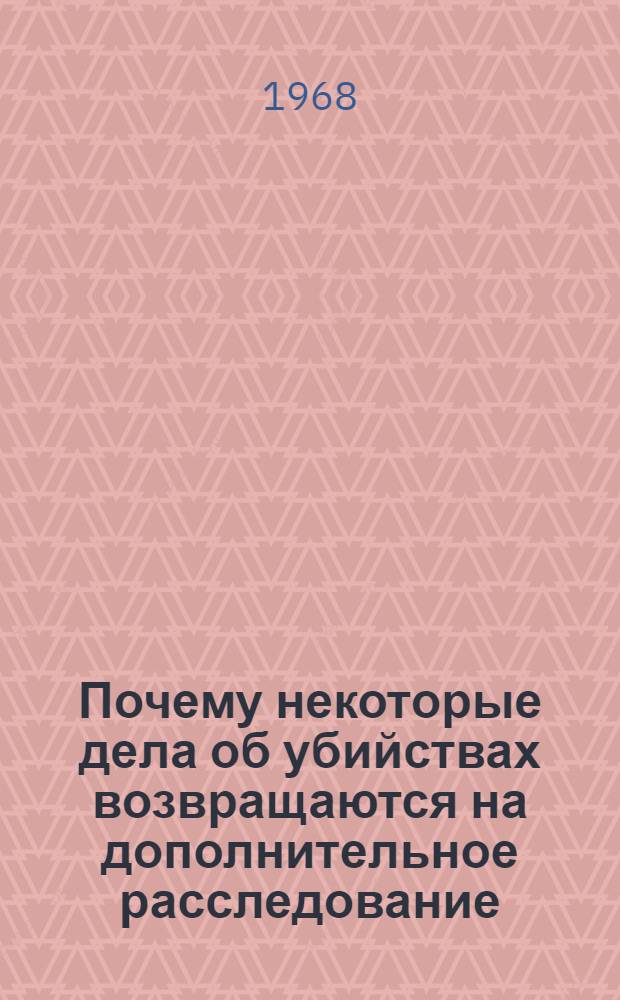 Почему некоторые дела об убийствах возвращаются на дополнительное расследование