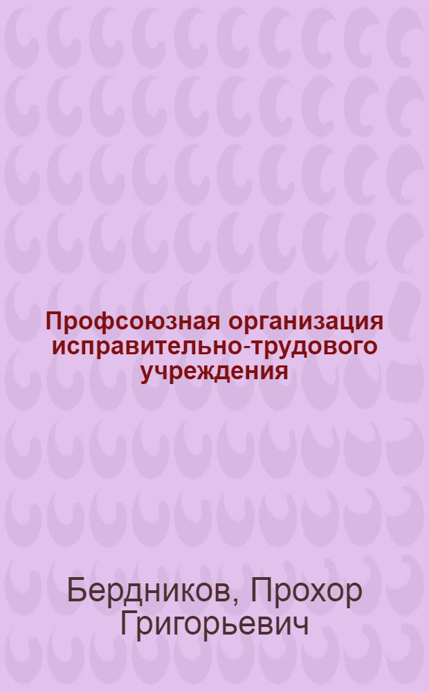 Профсоюзная организация исправительно-трудового учреждения
