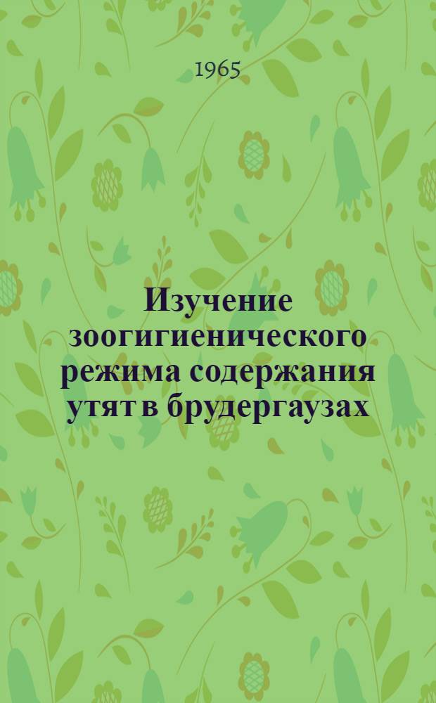 Изучение зоогигиенического режима содержания утят в брудергаузах : Автореферат дис. на соискание учен. степени кандидата вет. наук