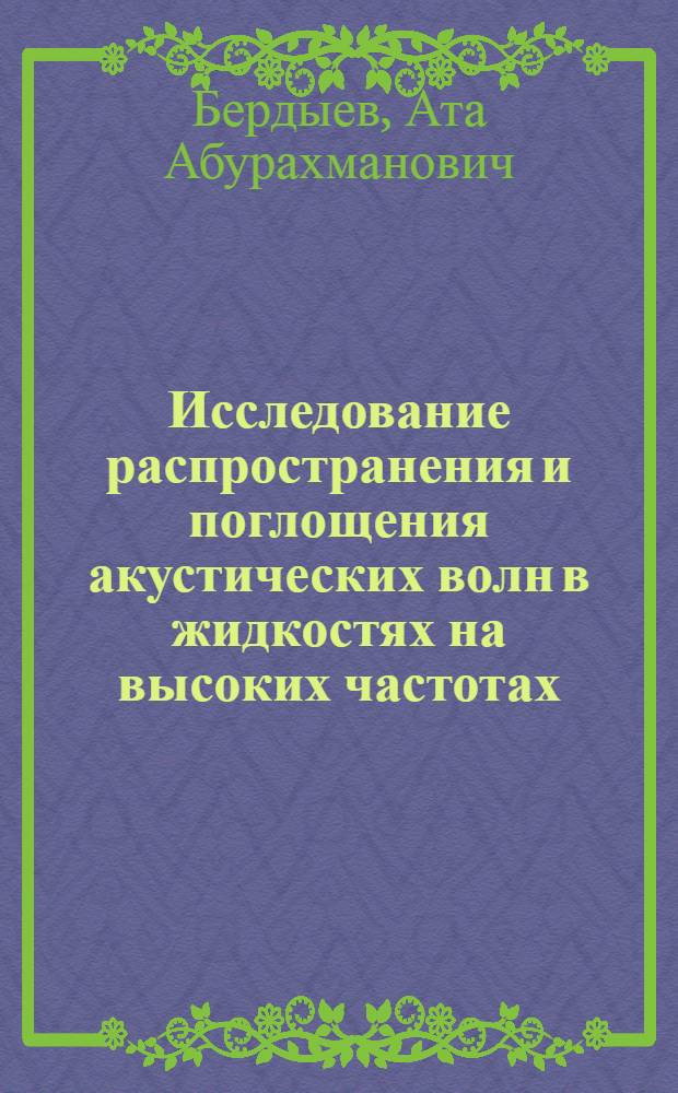 Исследование распространения и поглощения акустических волн в жидкостях на высоких частотах : Автореферат дис. на соискание учен. степени доктора физ.-мат. наук