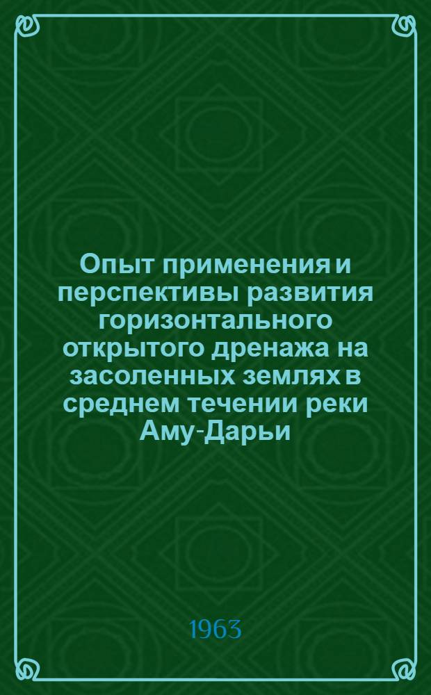 Опыт применения и перспективы развития горизонтального открытого дренажа на засоленных землях в среднем течении реки Аму-Дарьи : Автореферат дис. на соискание учен. степени кандидата с.-х. наук