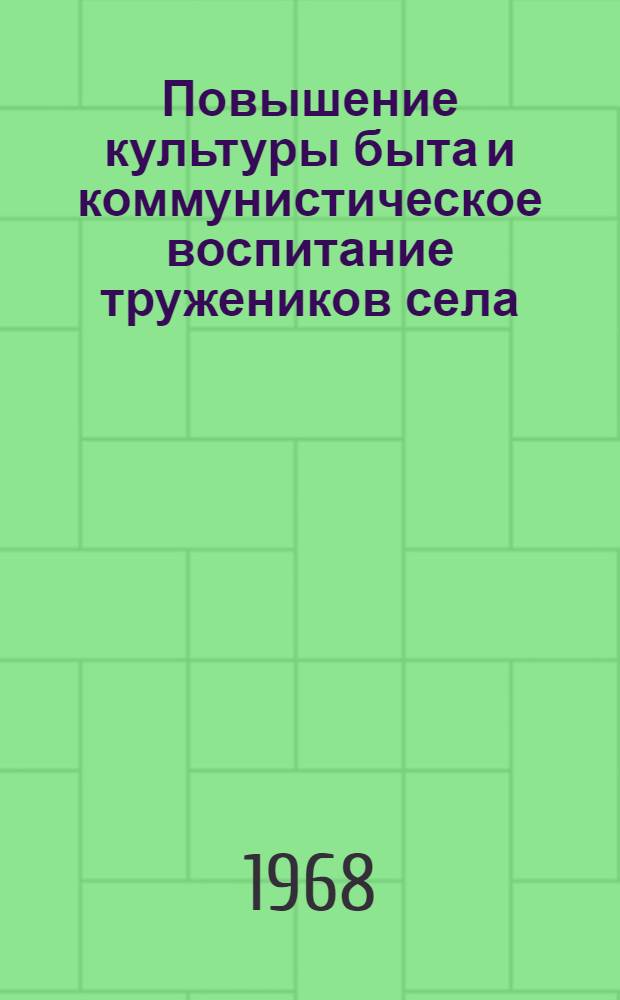 Повышение культуры быта и коммунистическое воспитание тружеников села : (На материалах Туркм. ССР) : Автореферат дис. на соискание учен. степени канд. филос. наук : (620)