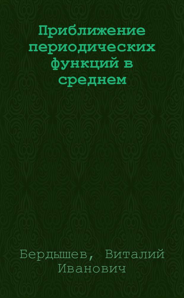 Приближение периодических функций в среднем : Автореферат дис. на соискание учен. степени канд. физ.-мат. наук : (002)