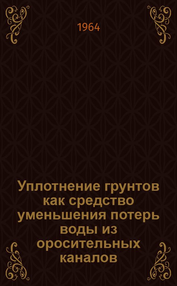 Уплотнение грунтов как средство уменьшения потерь воды из оросительных каналов : Автореферат дис. на соискание учен. степени кандидата техн. наук
